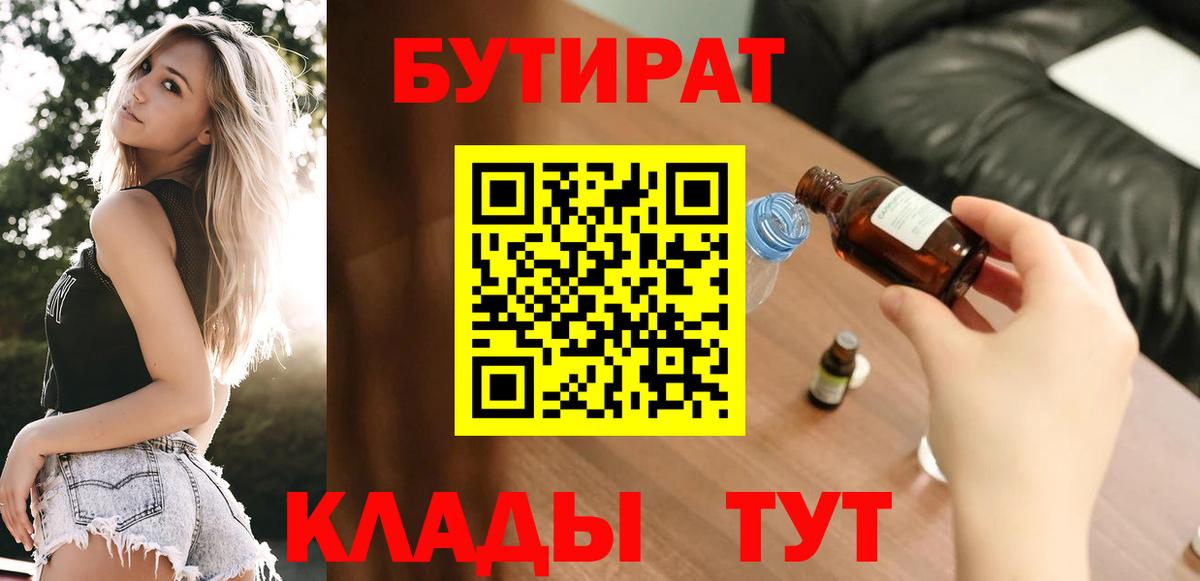 Бутират Butirat  Вход с VPN  Евпатория 